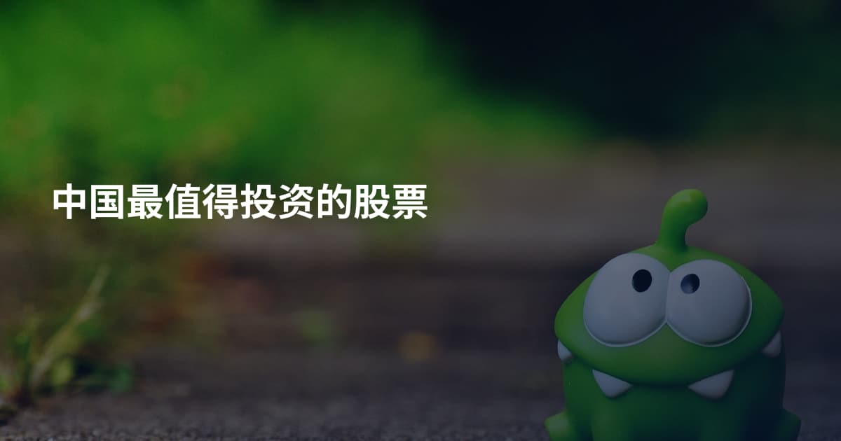 中国最值得投资的股票