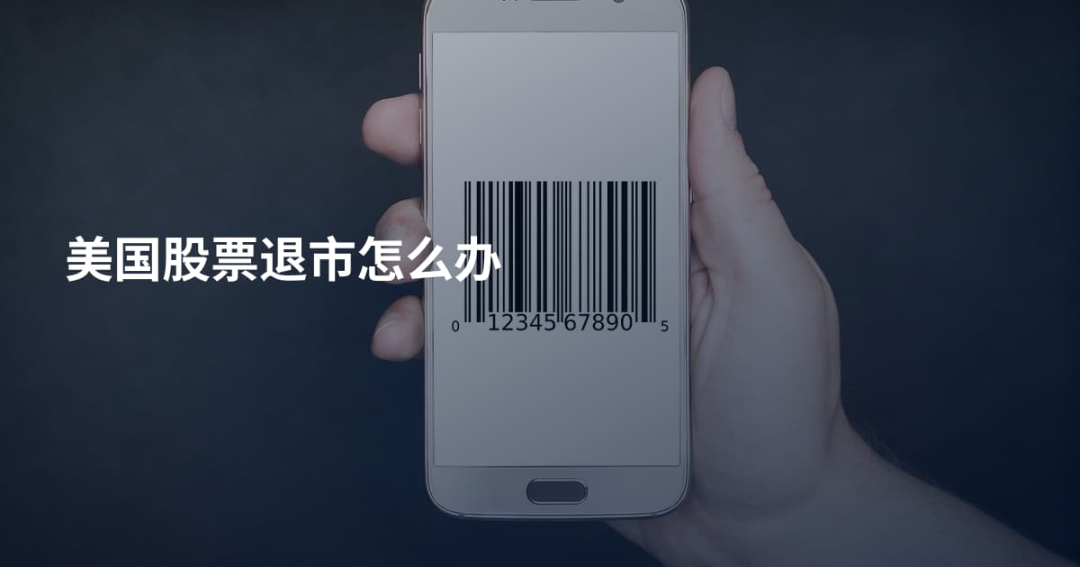 美国股票退市怎么办