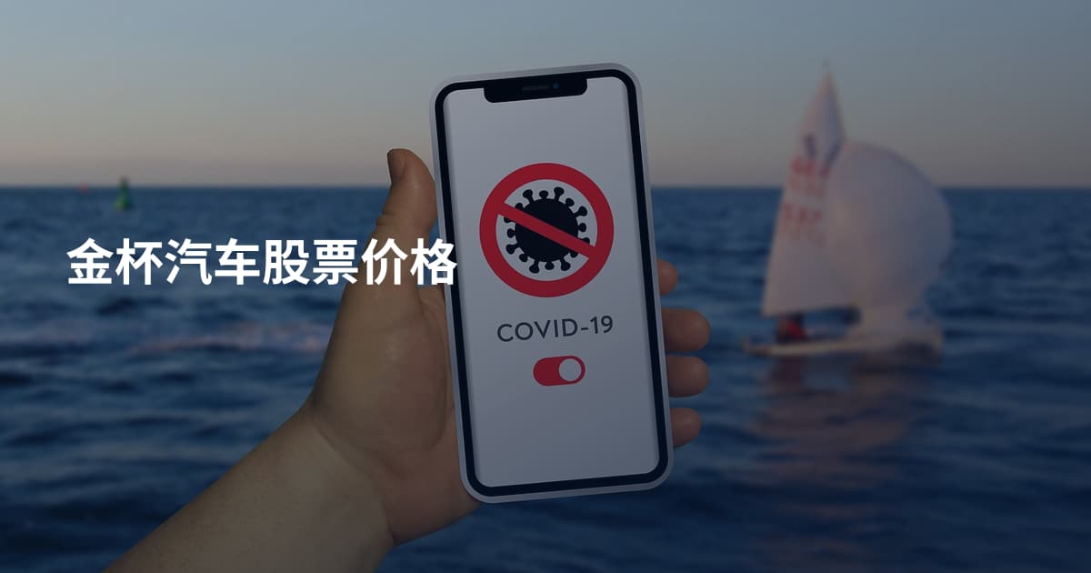 金杯汽车股票价格