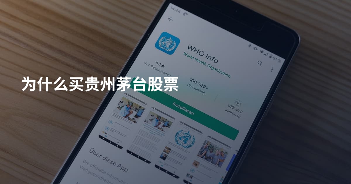 为什么买贵州茅台股票