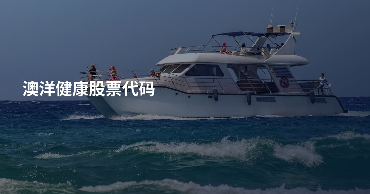 澳洋健康股票代码