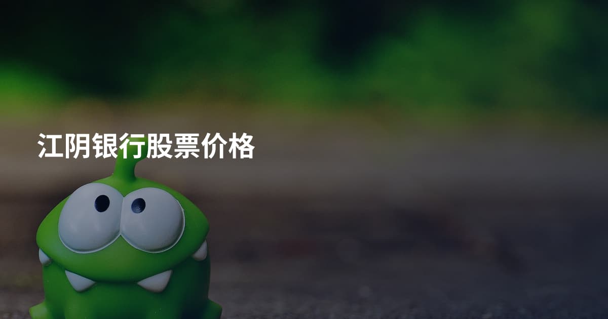 江阴银行股票价格