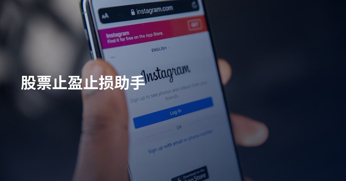 股票止盈止损助手