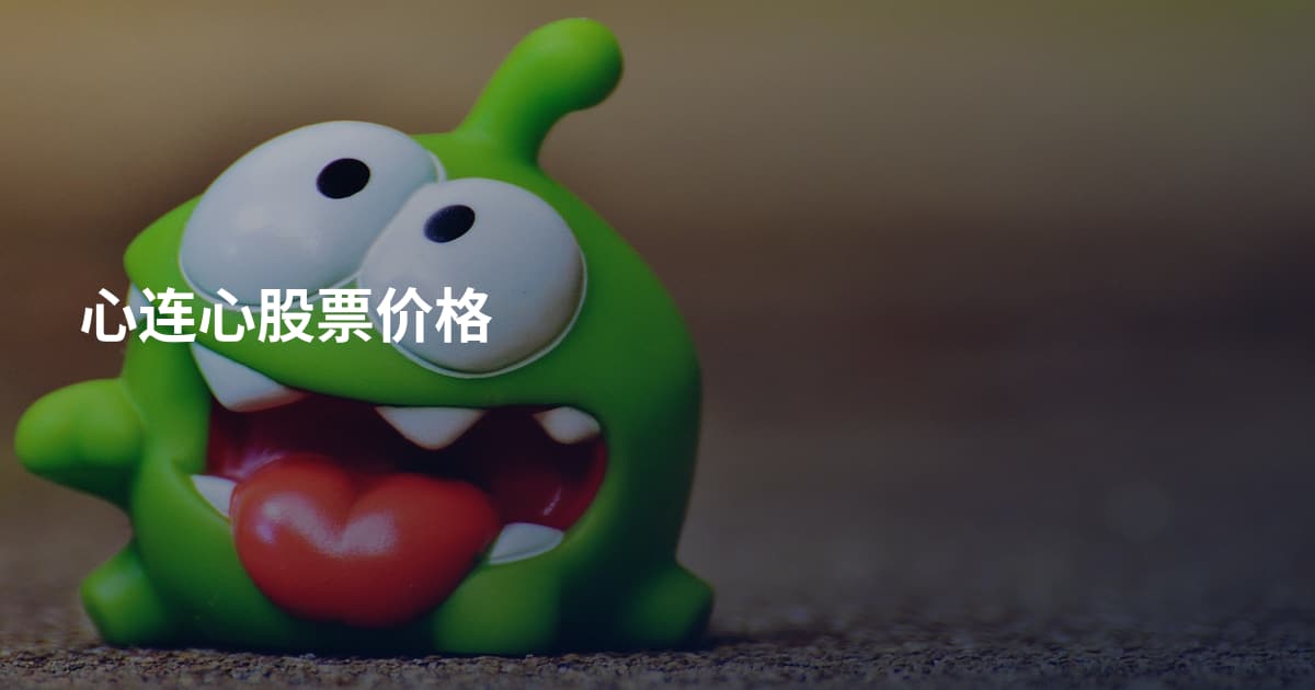 心连心股票价格