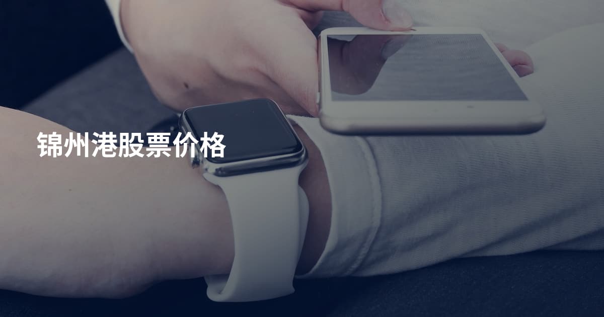 锦州港股票价格