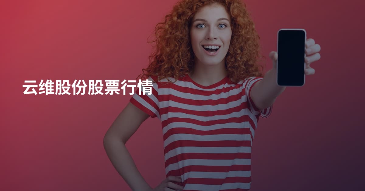 云维股份股票行情