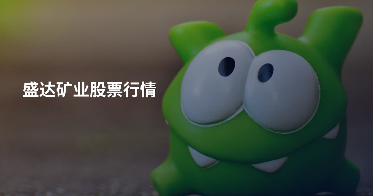 盛达矿业股票行情