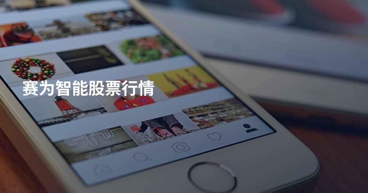 赛为智能股票行情