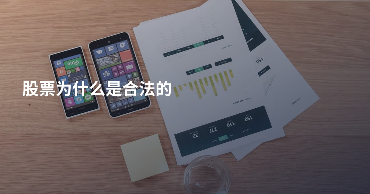 股票为什么是合法的