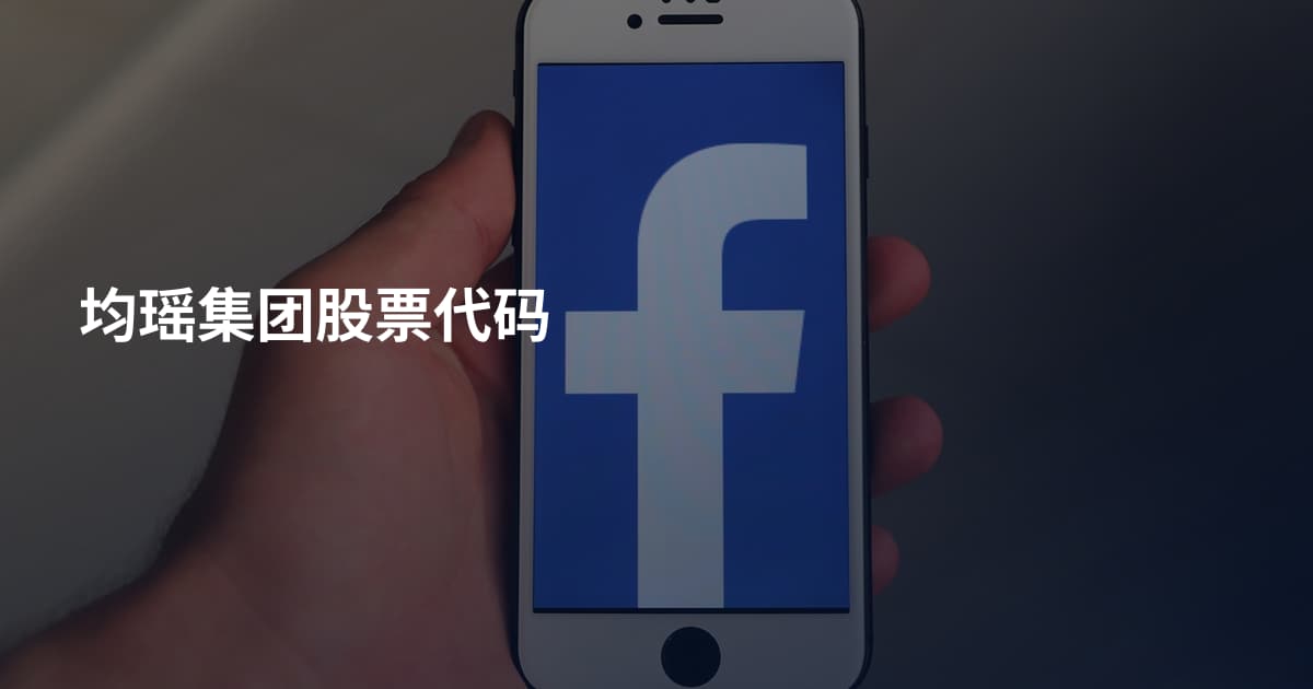 均瑶集团股票代码