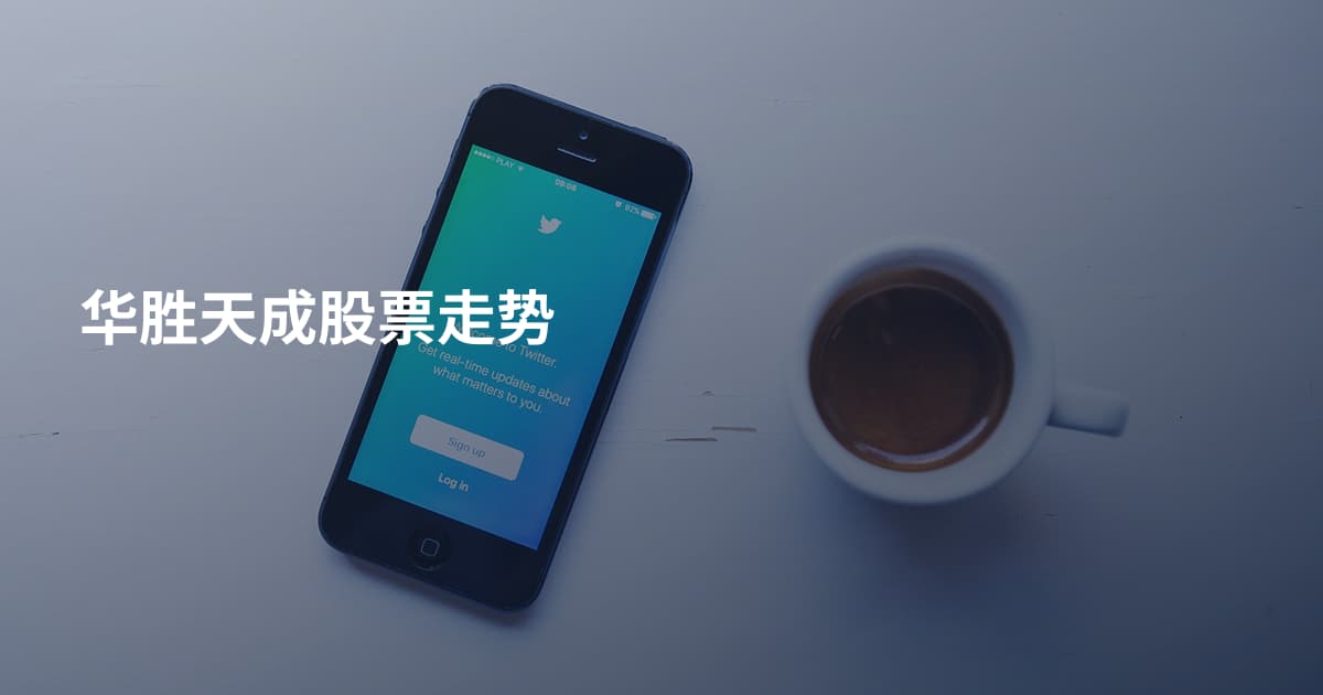 华胜天成股票走势