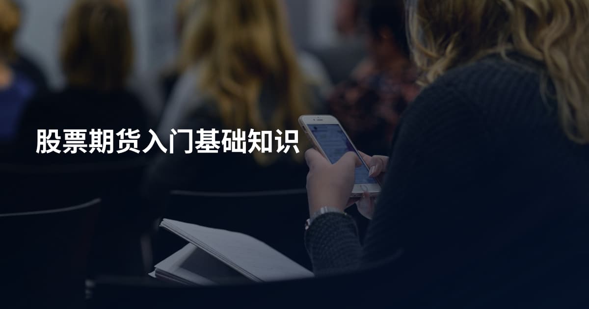 股票期货入门基础知识