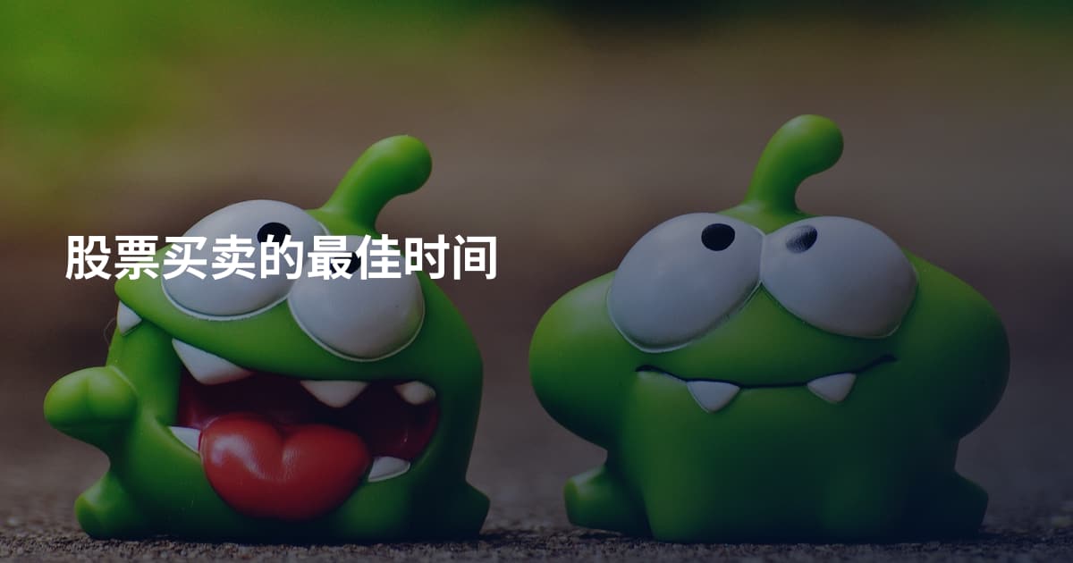 股票买卖的最佳时间