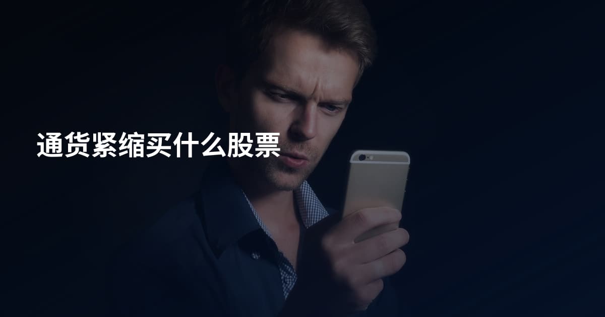 通货紧缩买什么股票
