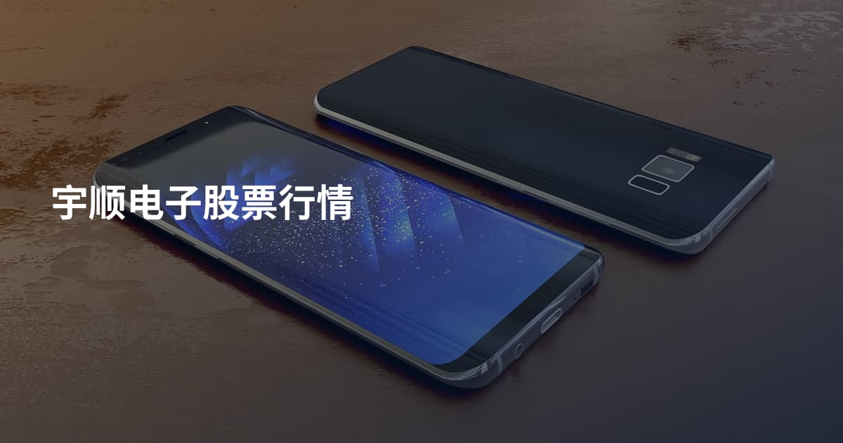 宇顺电子股票行情