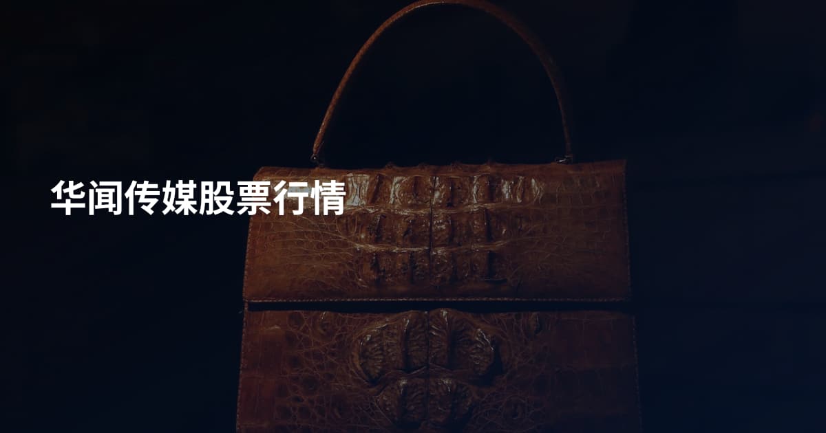 华闻传媒股票行情