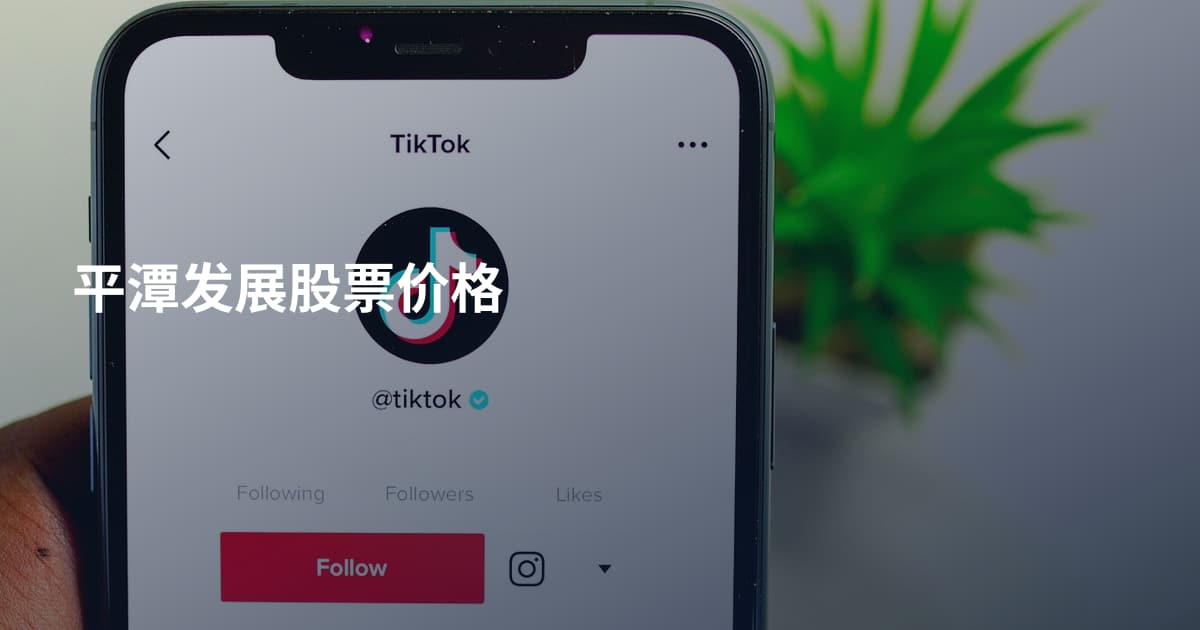 平潭发展股票价格