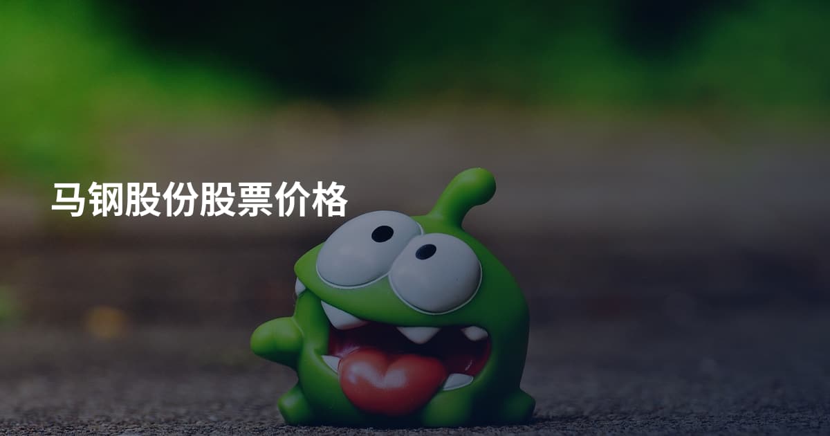 马钢股份股票价格
