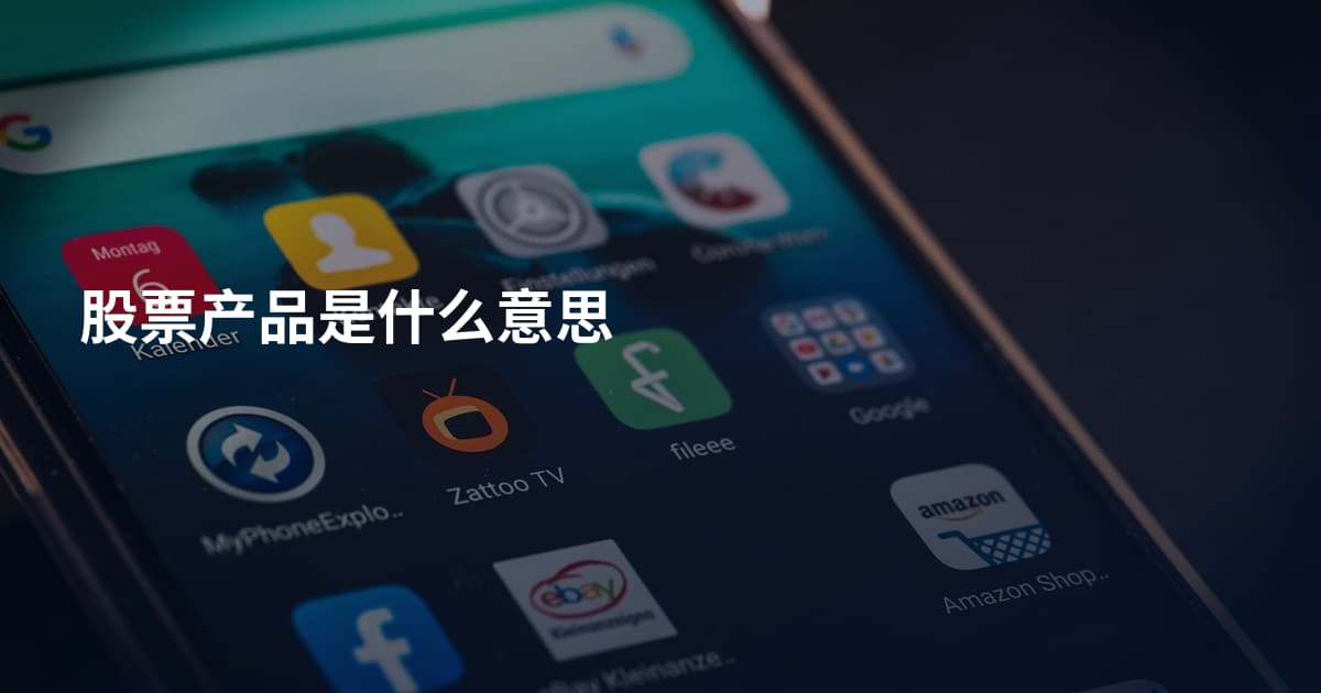 股票产品是什么意思