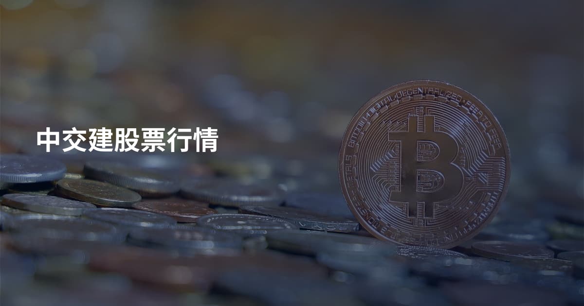 中交建股票行情