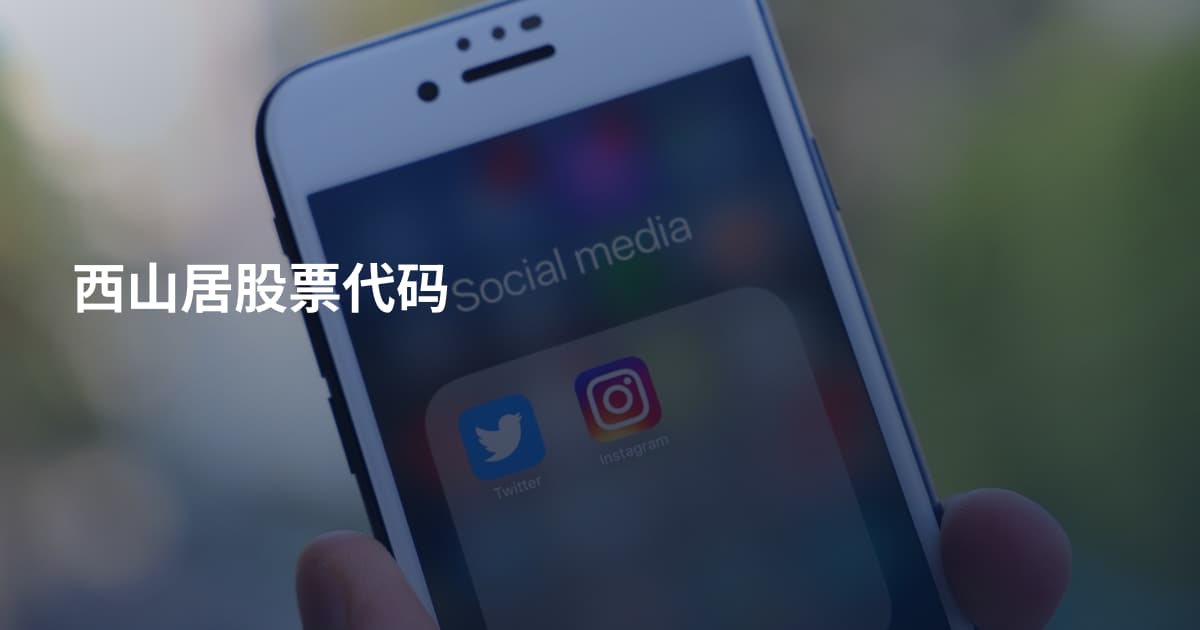 西山居股票代码