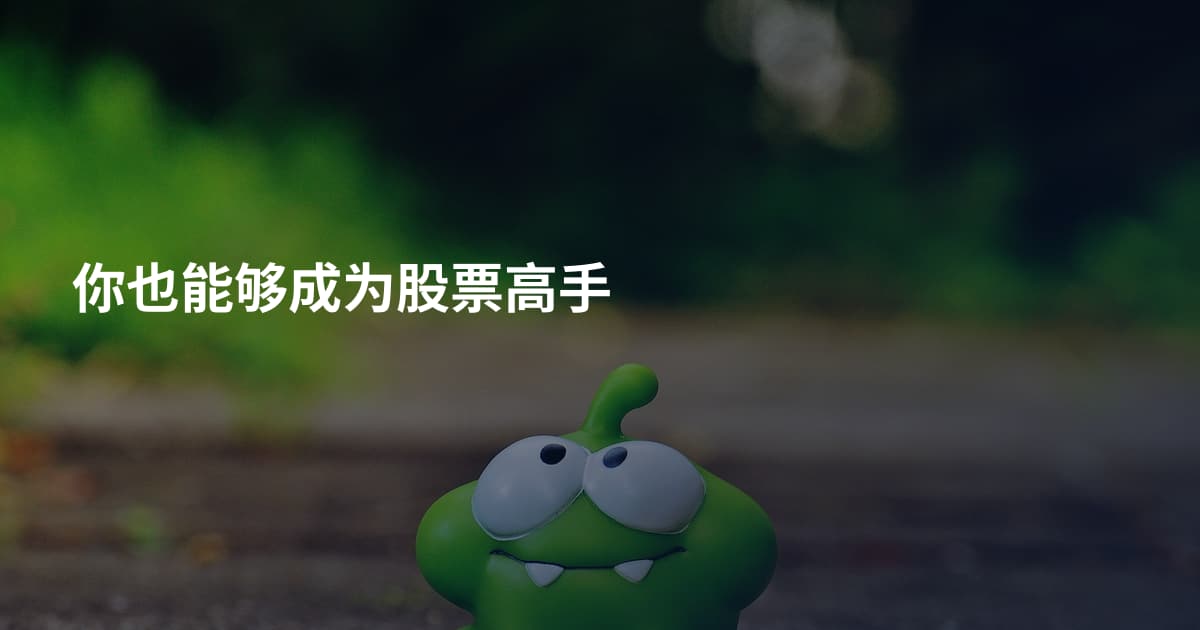 你也能够成为股票高手