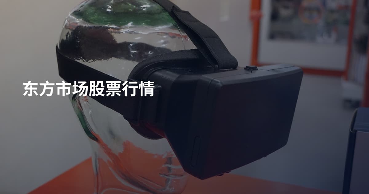 东方市场股票行情