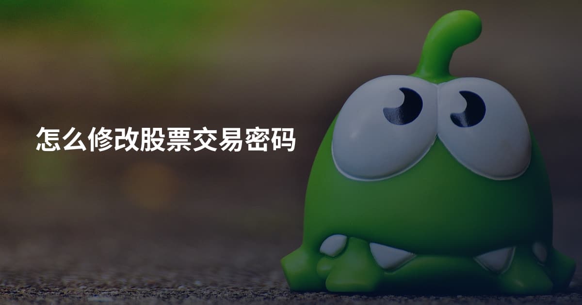 怎么修改股票交易密码