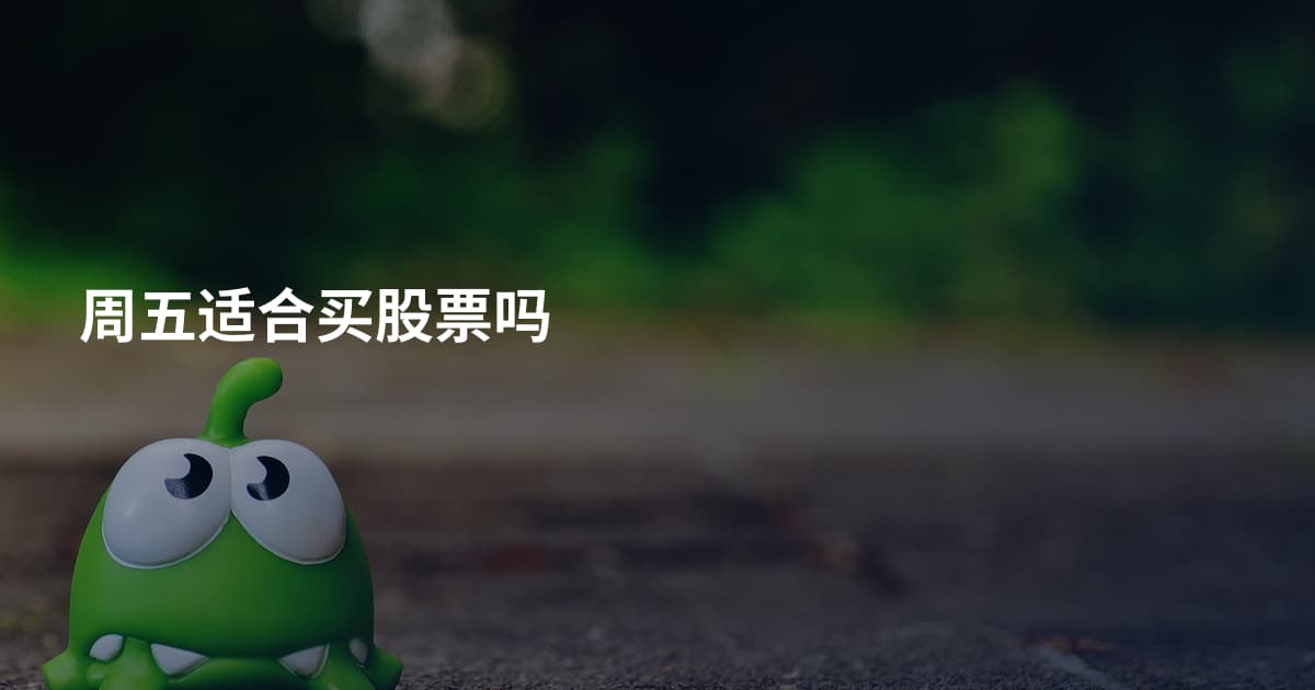 周五适合买股票吗