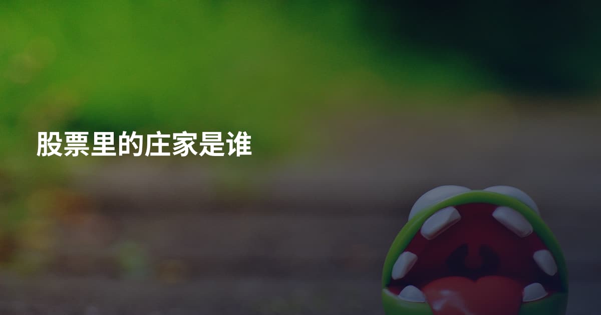 股票里的庄家是谁