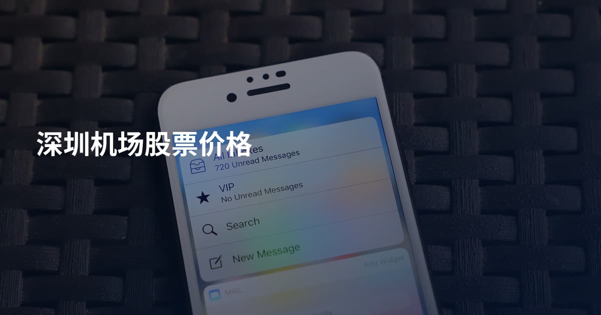 深圳机场股票价格