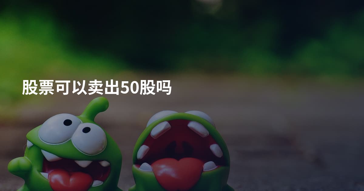 股票可以卖出50股吗