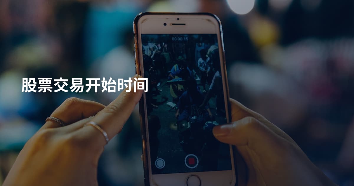 股票交易开始时间