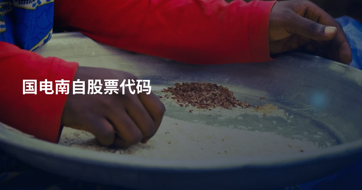 国电南自股票代码