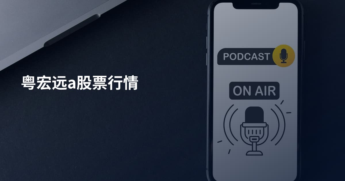 粤宏远a股票行情