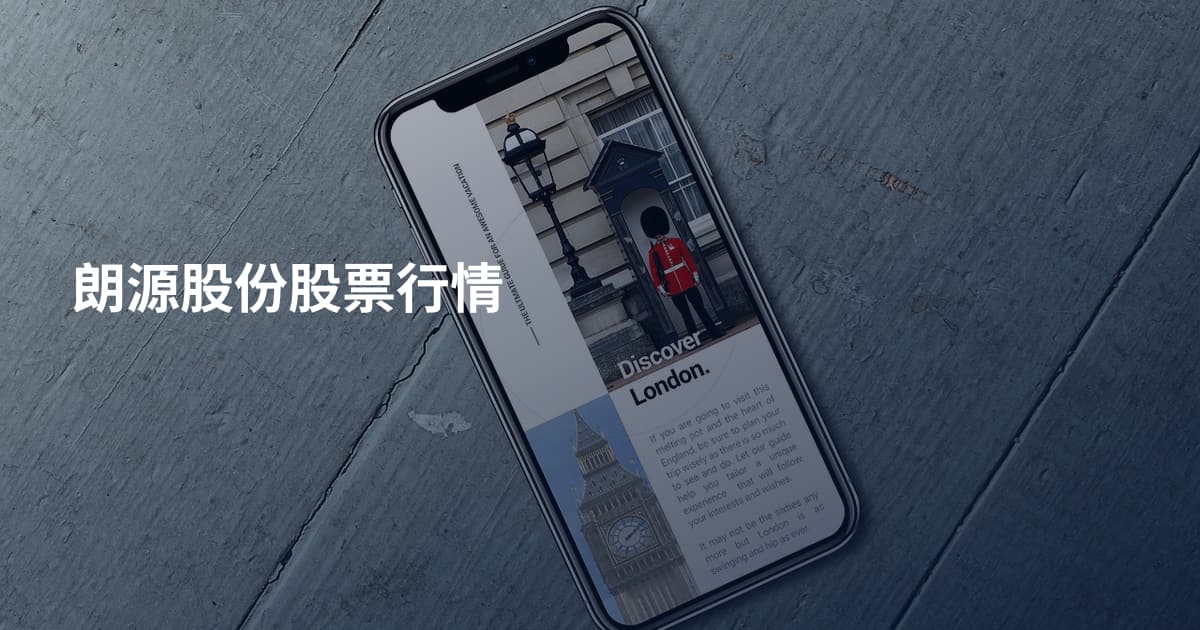 朗源股份股票行情