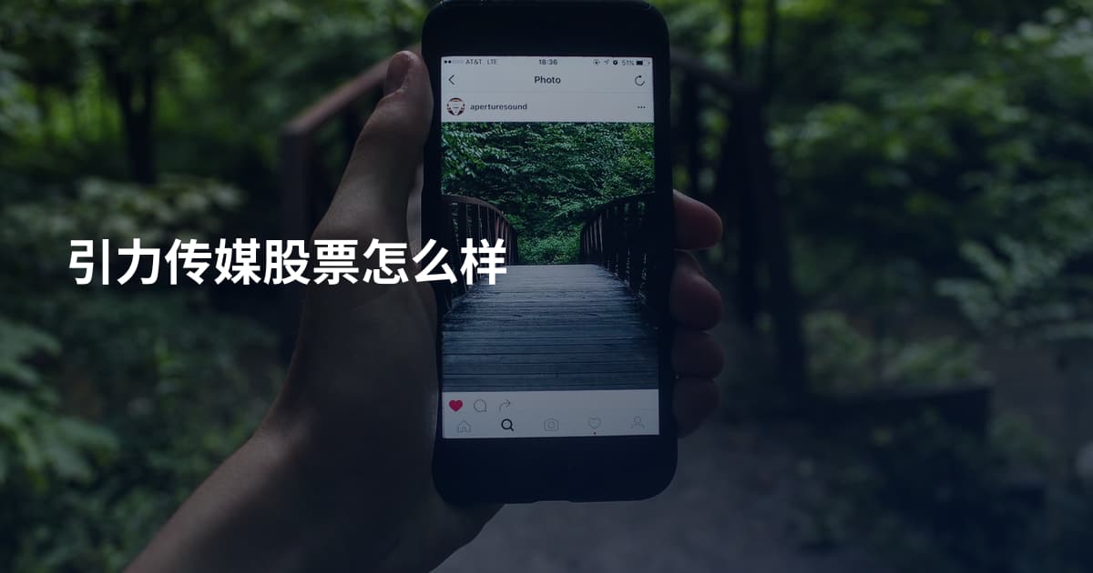 引力传媒股票怎么样