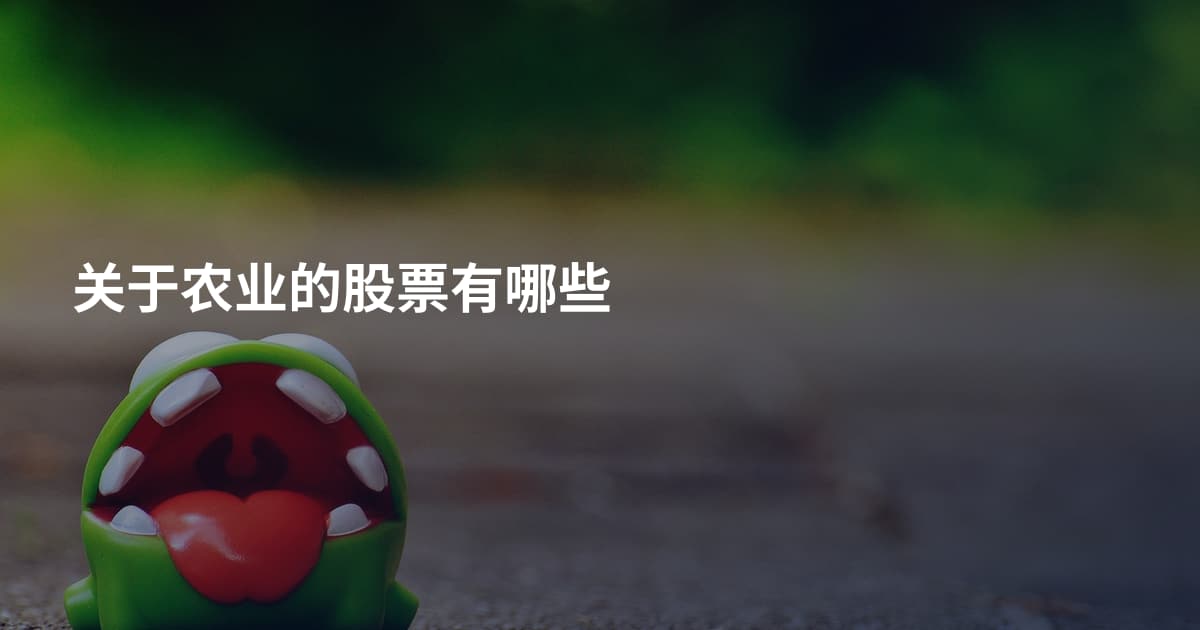 关于农业的股票有哪些