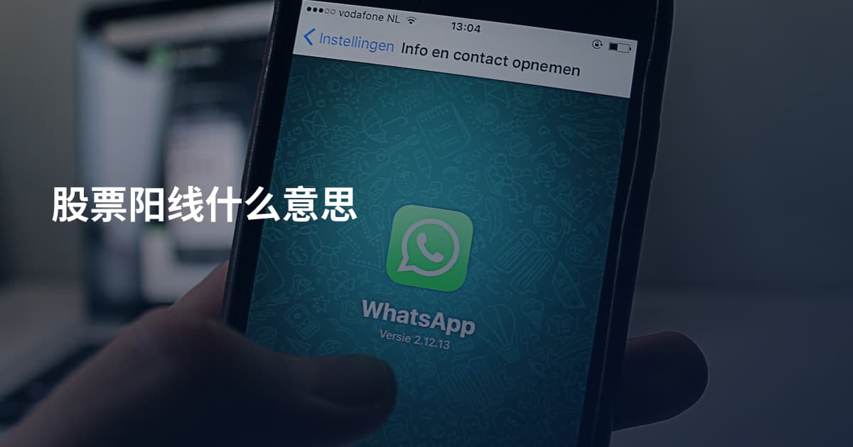 股票阳线什么意思