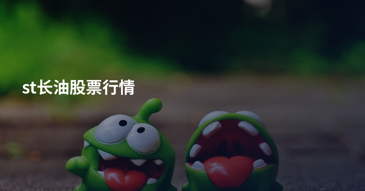 st长油股票行情