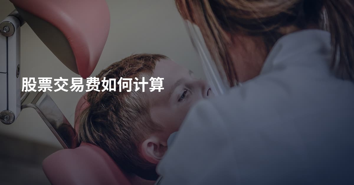 股票交易费如何计算