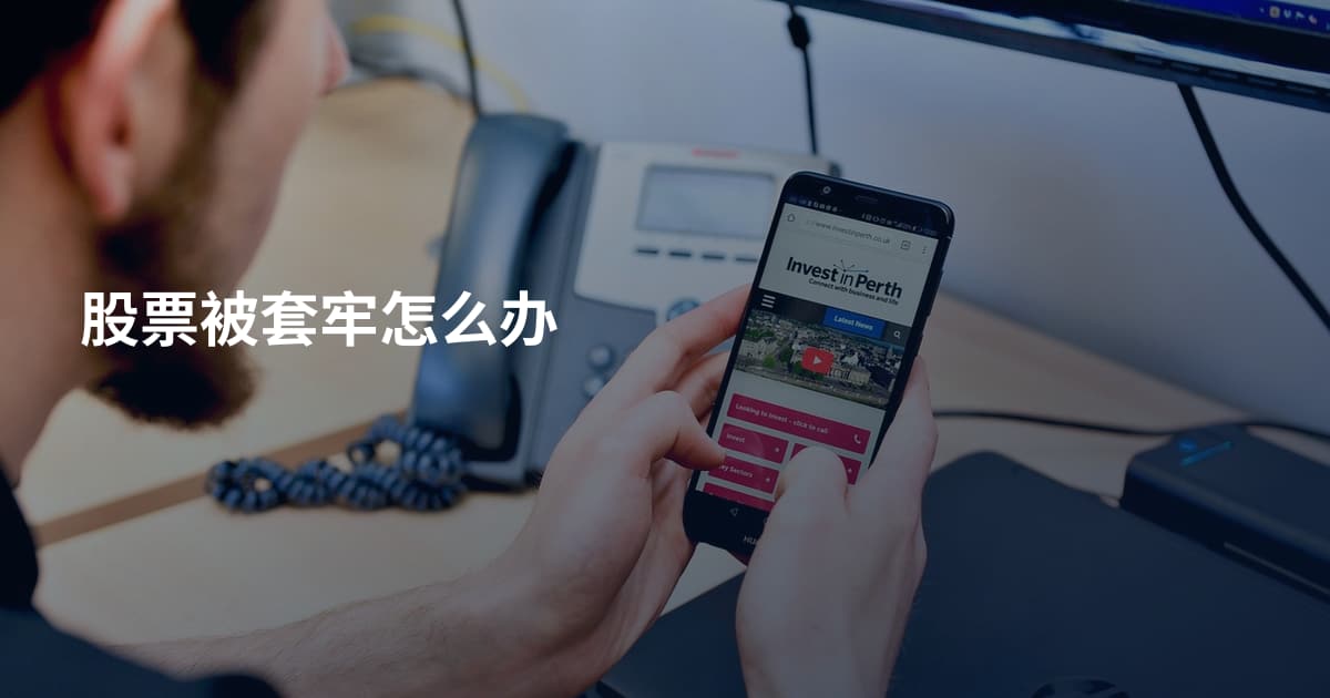 股票被套牢怎么办