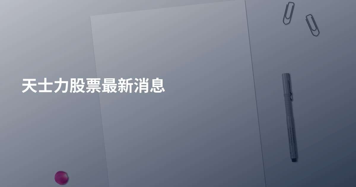 天士力股票最新消息