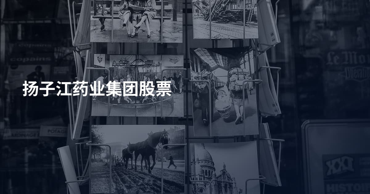 扬子江药业集团股票