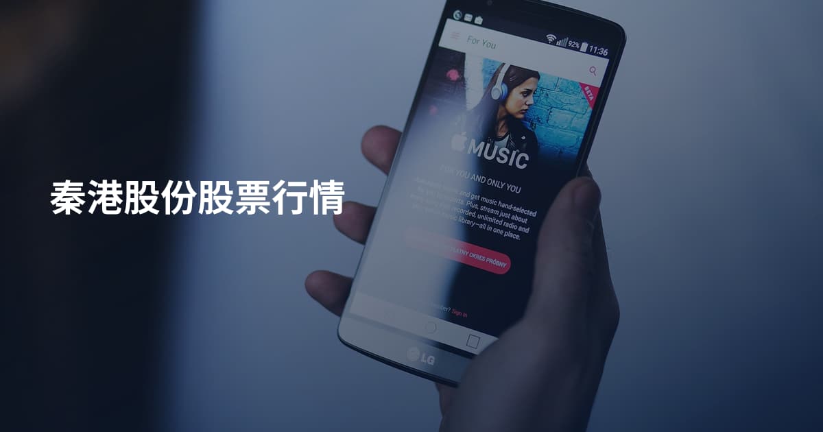 秦港股份股票行情