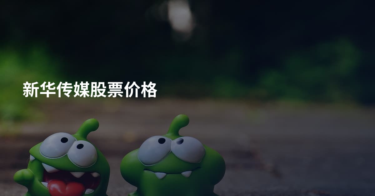 新华传媒股票价格