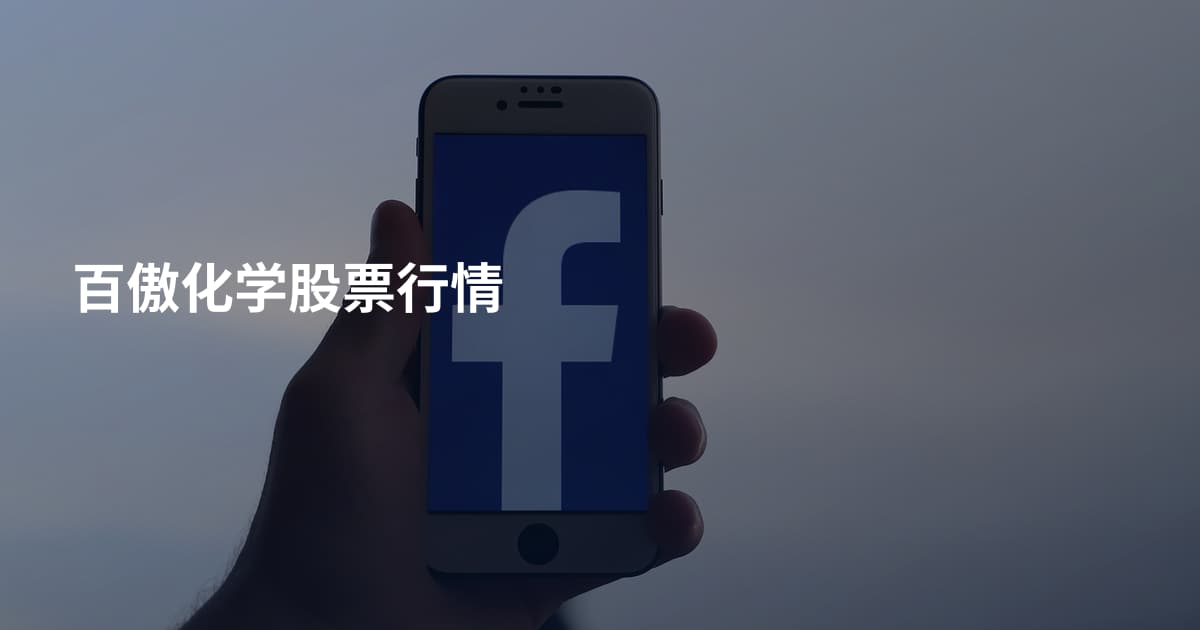 百傲化学股票行情