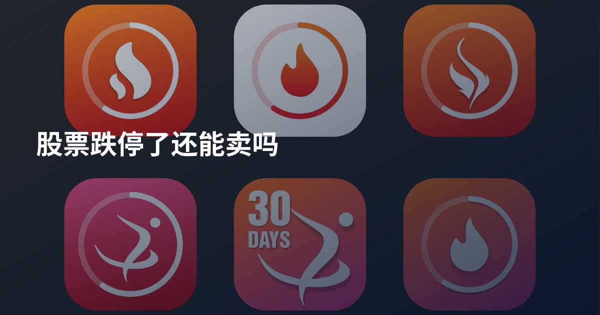 股票跌停了还能卖吗