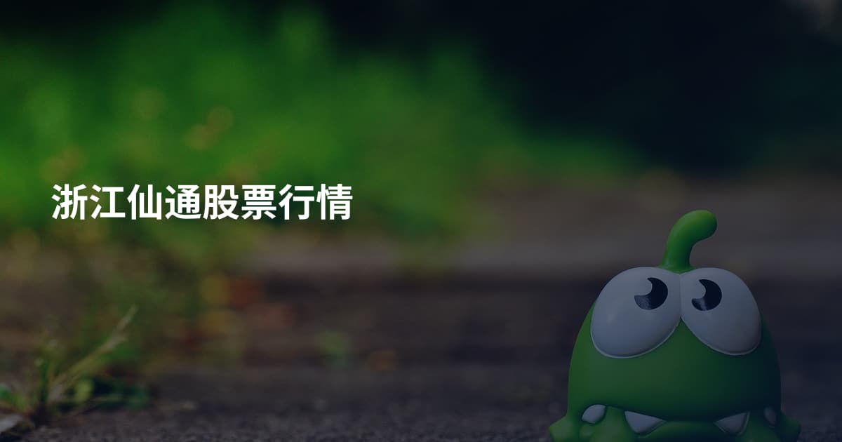 浙江仙通股票行情