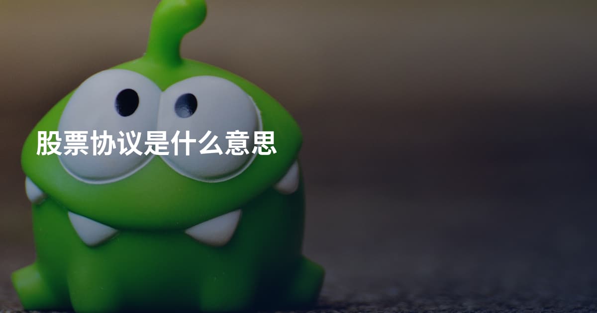 股票协议是什么意思